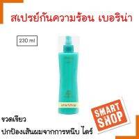 ขายดี! สเปรย์กันความร้อน Berina เบอริน่า แฮร์ ฮีท โปรเทคเตอร์ 230 ml. ปกป้องเส้นผมจากการหนีบ ไดร์ ม้วนลอน กลิ่นหอม