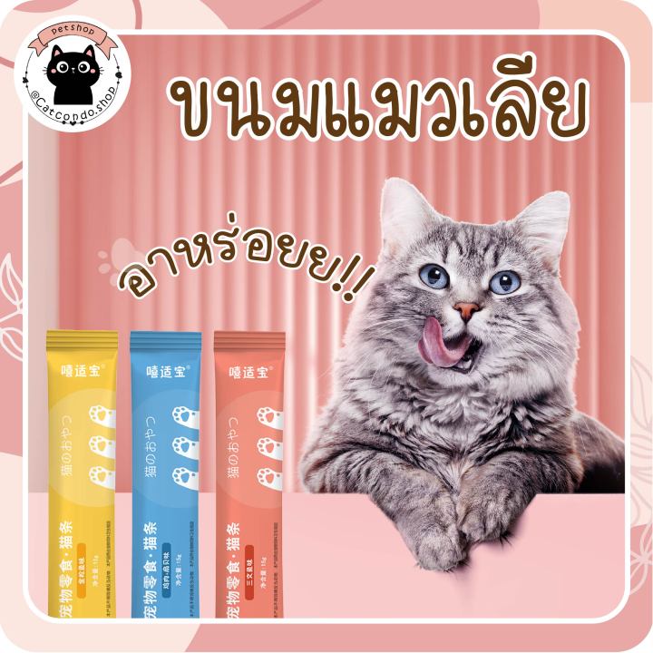 ขนมแมวเลีย15g-ขนมแมว-แมวเลีย-3รสชาติ