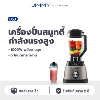 JIMMY Smart Smoothie Blender B53 เครื่องปั่น เครื่องปั่นน้ำผลไม้ ปั่นน้ำแข็ง เครื่องปั่นอเนกประสงค์ เครื่องปั่นผลไม้  เครื่องปั่นพกพา