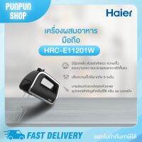 Haier เครื่องผสมอาหารมือถือ กำลังไฟ 300 วัตต์ รุ่น HHM-1132