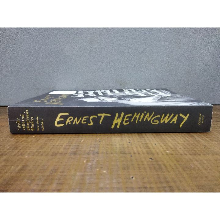 หนังสือ-ernest-hemingway-4085