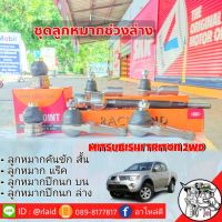 ชุดช่วงล่าง Mitsubishi Triton 2WD  ลูกหมากคันชักสั้น ลูกหมากแร็ค ลูกหมากปีกนก บน-ล่าง ยี่ห้อ 555(ตองห้า) Made in Japan (1 ชุด=8ตัว)