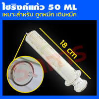 ไซริ้งแก้ว หนา ทนทาน ขนาด 50 ML. (เหมาะสำหรับไว้ดูดดหมึก)