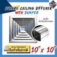 [PSC] ส่งจากไทย! ช่องระบายอากาศ หัวจ่ายแอร์ กริลแอร์ SQUARE CEILING DIFFUSER WITH DAMPER 10inch  X 10inch สีอลูมิเนียม (ขนาดช่องเจาะ)