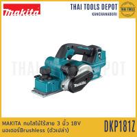 MAKITA กบไสไม้ไร้สาย 3 นิ้ว 18V DKP181Z Brushless (ตัวเปล่า) รับประกันศูนย์ 1 ปี