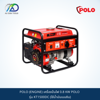 POLO (ENGINE) เครื่องปั่นไฟ 0.8 KW POLO รุ่น KT1500DC (ใช้น้ำมันเบนซิน)