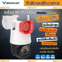 VStarcam CG666 กล้องวงจรปิดIP Camera ใส่ซิมได้ 3G/4G ความละเอียด 3ล้านพิกเซล ติดตั้งง่าย