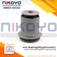 (พร้อมส่ง)บูชปีกนกหน้า-ตัวล่างTOYOTA FORTUNER[05],HILUX VIGO 4WD [04] รหัสสินค้า48654-0K040 NIKOYO