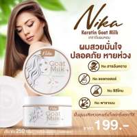 Nika Goat Milk Keratin นิกา ทรีทเม้นท์ นมแพะ เคราตินผมหอมสูตรน้ำนมแพะ 250ml. ( 1 กระปุก )