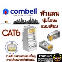 หัวแลน Cat6 ? Shield CAT6 RJ45? Combell แบบเสียบ นำเข้าจากเบลเยี่ยม ของแท้ 100% MODULAR PLUG