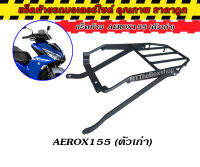 ตะแกรงท้าย แร็คท้าย aerox155 ตัวเก่า แบบขาสั้น