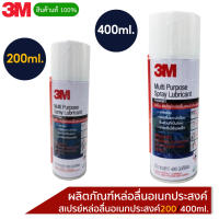 3M ผลิตภัณฑ์หล่อลื่นอเนกประสงค์ขนาด 200ml หรือ 400ml. PN08898T