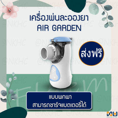 เครื่องพ่นยา Mesh Nebulizer แบบพกพก รุ่น Air Garden