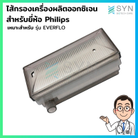 ตัวกรองเครื่องผลิตออกซิเจน Philips 5 ลิตร