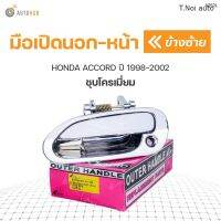 มือเปิดประตู ด้านนอก HONDA ACCORD ปี 1998-2002 ชุบโครเมี่ยม S.PRY (1ชิ้น) ตี๋น้อยอะไหล่