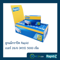 ลูกแม็ก ราปิด Rapid เบอร์ 26/6 หรือเบอร์ 35 (4 กล่อง กล่องละ 5000 ตัว ) ลวดเย็บ ลวดเย็บกระดาษ ลวดเย็บแม๊กซ์ ลวดแข็งผลิตจากเหล็กแท้ เย็บเข้าได้ทุกแผ่น เคลือบสารต้านสนิม คุณภาพสวีเดน