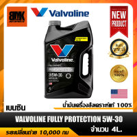 น้ำมันเครื่อง VALVOLINE FULLY PROTECTION สังเคราะห์แท้ 100% 5W30 จำนวน 4ลิตร (สำหรับเครื่องยนต์เบนซิน)