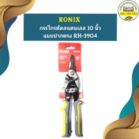 Ronix กรรไกรตัดสแตนเลส 10 นิ้ว แบบปากตรง RH-3904