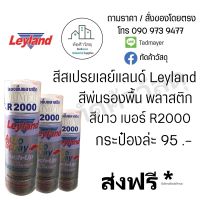 AGT สีสเปรย์  พ่นรถยนต์ เลย์แลนด์ Leyland สีพ่นรองพื้นพลาสติก R2000กป.ละ 95.- สีพ่นรถ  Spray