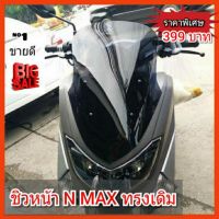 ชิวหน้า N-MAX ทรงเดิม วัสดุเป็นอคิริคใสโปรงแสง เปลี่ยนใส่ได้เลยถ้าของเดิมแตกหรือร้าว ชิวหน้า บังไมล์