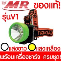 New ไฟฉายคาดหัว "MR" เอ็มอาร์ วีโก้ V1 ของแท้ หัวไฟฉาย ไฟฉาย LED หน้าไฟ ไฟฉายชาร์จไฟ ชารจ์ไฟได้ ไฟคาดหัว ไฟส่องกบ แบตอึด ราคาถูก ไฟฉาย คาด หัว ไฟฉาย งานดี