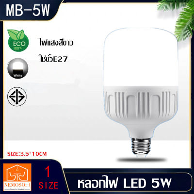 NEMOSO หลอดไฟ LED  Bulb 5 วัตต์ ขั้ว E27 สีคูลเดย์ไลท์ 6500K HIGHLIGHT LED