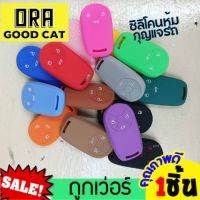 หุ้มซิลิโคนกุญแจรถยนต์ORA Good Cat ซิลิโคนกุญแจ รถยนต์ไฟฟ้า ปลอกกุญแจรถ ปลอกยางซิลิโคนกุญแจรถออร่า ปลอกกุญแจรถ ยางหุ้มกุญแจ ซิลิโคนกุญแจรถ เคสกุญแจรถยนต์ ซิลิโคนกุญแจรถยนต์Goodcat Silicone Key Cover ORA