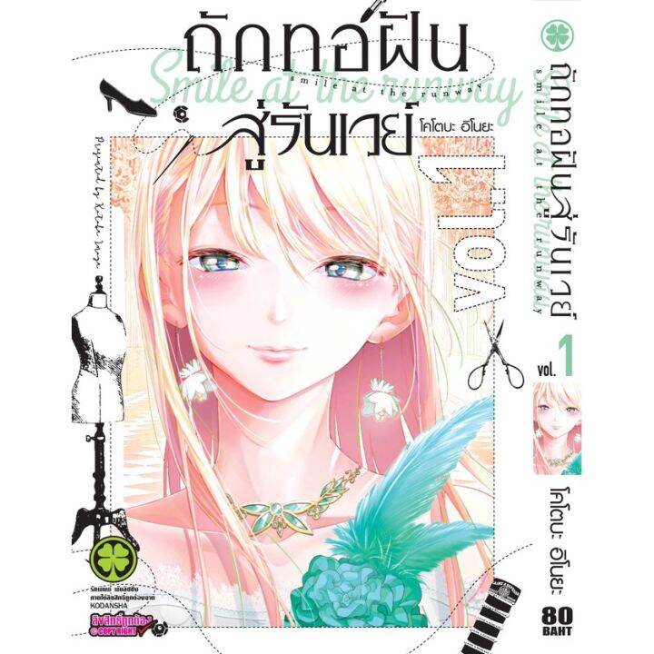 เล่มใหม่ล่าสุด-หนังสือการ์ตูน-ถักทอฝันสู่รันเวย์-เล่ม-1-16-ล่าสุด-แบบแยกเล่ม