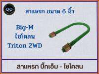 สาแหรกรถ Big-M , Cyclone , Triton 4x2  บิ๊กเอ็ม ,ไซโคลน ,ไตรตัน ตัวเตี้ย ขนาด 6 - 11 นิ้ว (จำนวน 1 อัน)