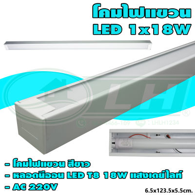 โคมไฟแขวน LED 1x18W แสงเดย์ไลท์(ขาว) (I-13) * ยกลัง 16 ชุด *