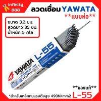 ลวดเชื่อม YAWATA รุ่น L-55 3.2 มิล  ***แบบห่อ***