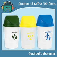 ถังขยะ ฝาสวิงทรงกลม 50 ลิตร (ขยะทั่วไป,ขยะเปียก,รีไซเคิล) ขนาด 36x36x69 ซม. สีใส พร้อมส่ง