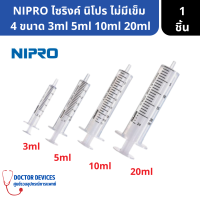 NIPRO ไซริ้ง กระบอกฉีดยา ไม่มี เข็มฉีดยา ล้างจมูก  ป้อนยา ปราศจากสารพิษ ขนาด 3 ml / 5 ml / 10 ml / 20 ml  ( ที่ล้างจมูก จุกล้างจมูก ป้อนยา ไซริ้ง )