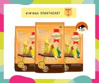 Smartheart อาหารนกเลิฟเบิร์ด และค๊อกคาเทล(เพิ่มวิตามินแร่ธาตุ) 1kg.