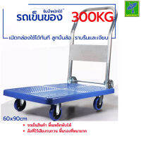 Mastersat รถเข็นของ Trolley Cart ขนาดใหญ่ 60x90 รับน้ำหนักได้ 300 กก. รถเข็นสินค้า พื้นเหล็กพับได้ แข็งแรงกว่าพลาสติก รถเข็น รถเข็นพื้นเรียบ พับได้