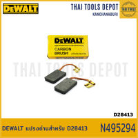 DEWALT แปรงถ่าน N495294 (D28413)