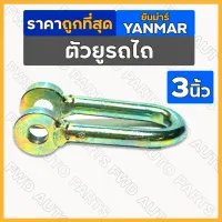 ตัวยู / ตัวยูต่อโซ่ / หูยึดโซ่ 3นิ้ว รถไถ ยันม่าร์ YANMAR