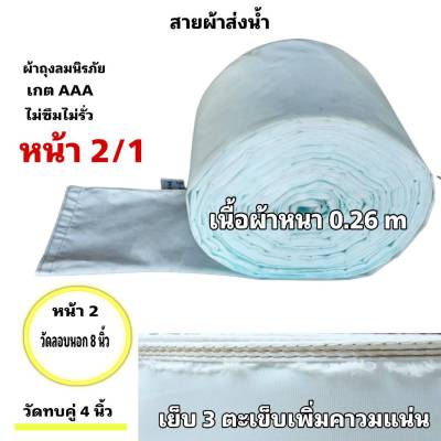 ผ้าท่อสายส่งน้ำถุงลมนิรภัยความหนา 0.26หน้า 2   (5กิโล  ยาว 80   เมตร  650    บาท