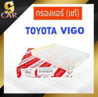 (ของแท้) กรองแอร์ Toyota วีโก้ ฟอร์จูนเนอร์ อัลตีส08 ACV40-50 ตู้D4D พรีอุส ยารีส14 **รหัส 87139-06080**