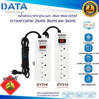 现货 ❖Plug Data  DY314DY316  ปลั๊กไฟ ดาต้า 3ช่อง-4ช่อง1สวิตช์ 2เมตร3เมตร5เมตรมี มอก.รางปลั๊กไฟ Data❄