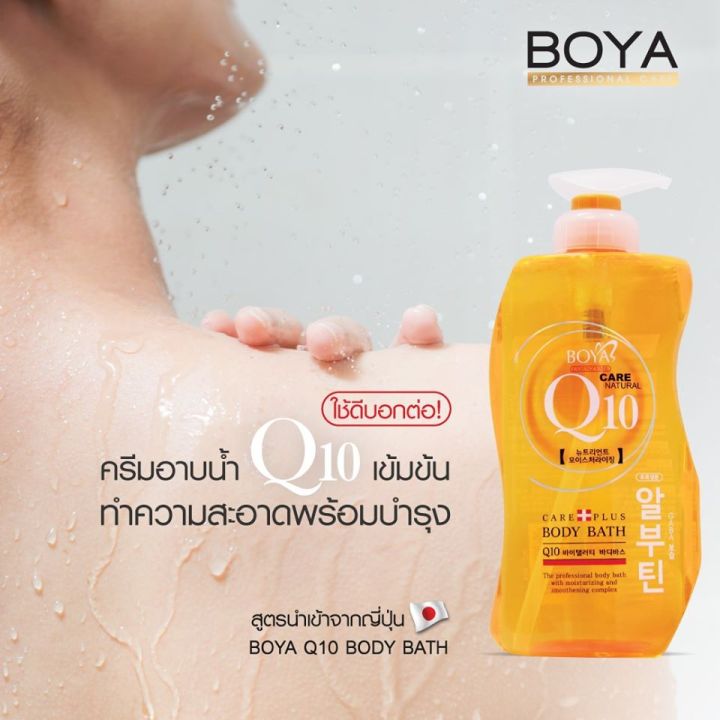 boya-q10-body-bath-800ml-สบู่เหลวอาบน้ำ-โบย่า-คิวเทน-ครีมอาบน้ำบำรุงผิวกายขาว