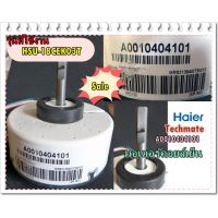 อะไหล่ของแท้/A0010404101/มอเตอร์แอร์คอยล์เย็นไฮเออร์/Haier/Motor Fan Indoor/HSU-18CEK03T รุ่นที่ใช้งาน HSU-18CEK03T