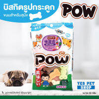 ขนมสุนัข บิสกิตสำหรับสุนัข POW พาว (รูปกระดูก รสรวม 50 g.) สามารถใช้เป็นรางวัลในการฝึกสุนัขได้ โดย Yes Pet Shop