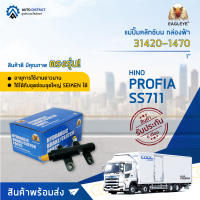 ? EAGLEYE แม่ปั๊มคลัทช์บน กล่องฟ้า 31420-1470 HINO PROFIA , SS711 1" จำนวน 1 ลูก?