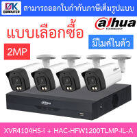 DAHUA กล้องวงจรปิด 2MP มีไมค์ในตัว รุ่น XVR4104HS-i + HAC-HFW1200TLMP-IL-A จำนวน 4 ตัว - แบบเลือกซื้อ BY D.K Computer