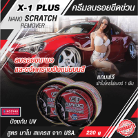 ครีมขัดสีรถ ครีมลบรอยขีดข่วน X-1 Plus NANO SCRATCH REMOVER  ลบรอยขนแมวและขจัดคราบฝังแน่นบนสี ด้วยสูตร นาโน สแครส จาก USA