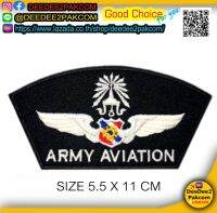 ราคา​ 59​ บาท​ (แบบมีตีนตุ๊กแก​ 79​  บาท)​ อาร์ม  ARMY AVIATION ลดล้างสต๊อก ราคาโรงปัก ราคาสวัสดิการ เพื่อใช้ สะสม ของฝาก T6 / DeeDee2Pakcom