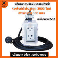 (สายไฟ 2x1.5 ยาว 3-30 เมตร) บล๊อคยางพร้อมฝาครอบกันน้ำ 2ช่อง ประกอบพร้อมใช้งาน รองรับไฟสูงสุด 3600วัตต์