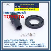 (ราคา/1 ชิ้น)***ราคาพิเศษ***ยางปลายคอยส์ +ไส้สปริง +ยางรองคอยส์  เกรดอย่างดี Toyota Altis หน้าหมู / Vios / Yaris / Camry ACV30 (ยางบนตรงรุ่นคอยส์  02239 /02240/02244/02256)