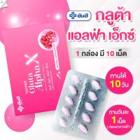 (ส่งฟรี่ส่งด่วน) ยันฮี กลูต้า อัลฟ่า เอ็กซ์ ผลิตภัณฑ์เสริมอาหารจากยันฮี Yanhee Gluta Alpha X